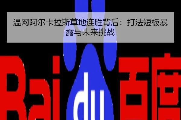 wen-wang-a-er-ka-la-si-cao-di-lian-sheng-bei-hou-da-fa-duan-ban-bao-lu-yu-wei-lai-tiao-zhan-2-104.jpg