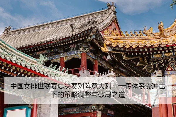 zhong-guo-nv-pai-shi-lian-sai-zong-jue-sai-dui-zhen-yi-da-li-yi-chuan-ti-xi-shou-chong-ji-xia-de-ce-lve-tiao-zheng-yu-3-847.jpg