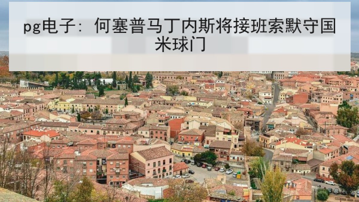 pg电子: 何塞普马丁内斯将接班索默守国米球门