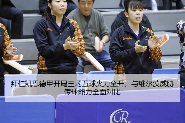 bai-ren-kai-en-de-jia-kai-ju-san-chang-wu-qiu-huo-li-quan-kai-yu-wei-er-ci-wei-xie-chuan-qiu-neng-li-quan-mian-dui-bi-2-994.jpg