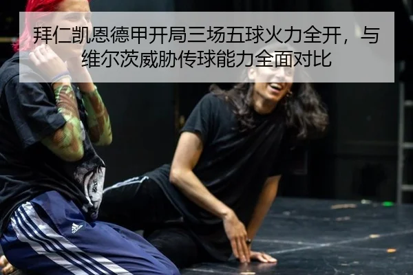 bai-ren-kai-en-de-jia-kai-ju-san-chang-wu-qiu-huo-li-quan-kai-yu-wei-er-ci-wei-xie-chuan-qiu-neng-li-quan-mian-dui-bi-3-401.jpg