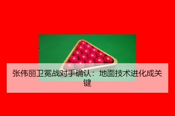 zhang-wei-li-wei-mian-zhan-dui-shou-que-ren-di-mian-ji-shu-jin-hua-cheng-guan-jian-2-146.jpg