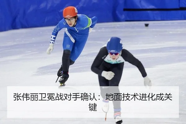 张伟丽卫冕战对手确认：地面技术进化成关键