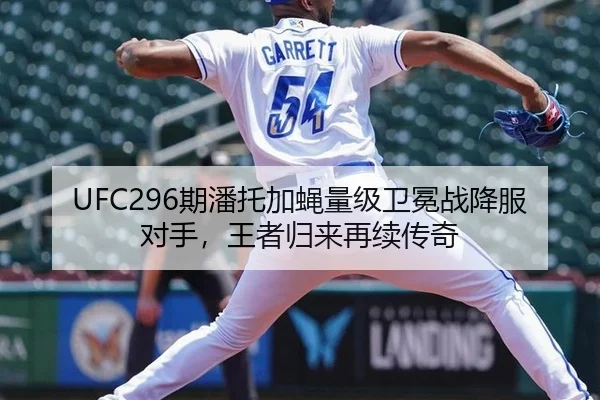 UFC296期潘托加蝇量级卫冕战降服对手，王者归来再续传奇