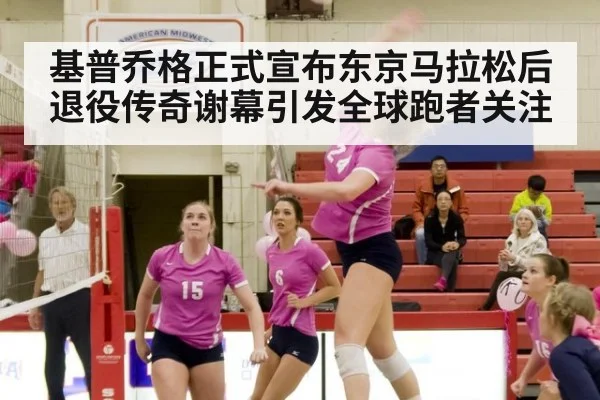 基普乔格正式宣布东京马拉松后退役传奇谢幕引发全球跑者关注