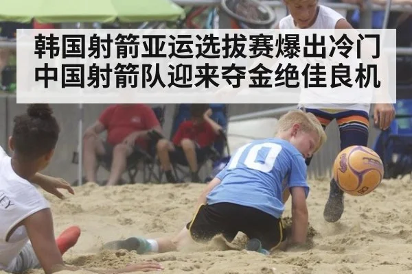 韩国射箭亚运选拔赛爆出冷门 中国射箭队迎来夺金绝佳良机