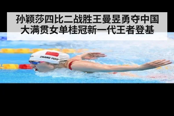 孙颖莎四比二战胜王曼昱勇夺中国大满贯女单桂冠新一代王者登基
