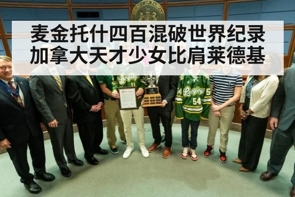 麦金托什四百混破世界纪录加拿大天才少女比肩莱德基
