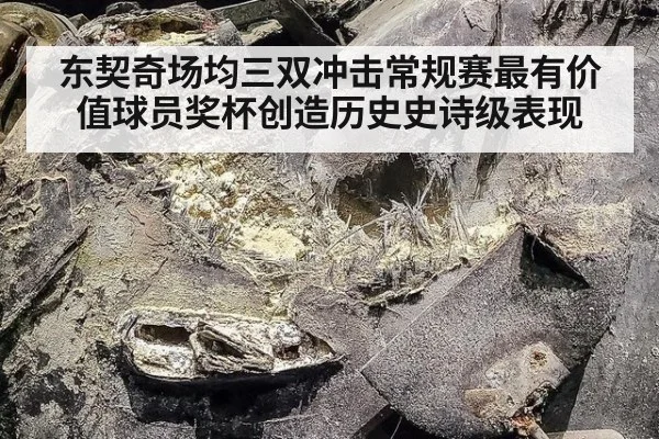 东契奇场均三双冲击常规赛最有价值球员奖杯创造历史史诗级表现