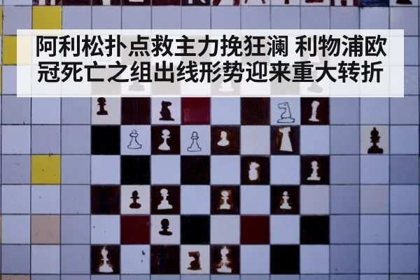 阿利松扑点救主力挽狂澜 利物浦欧冠死亡之组出线形势迎来重大转折